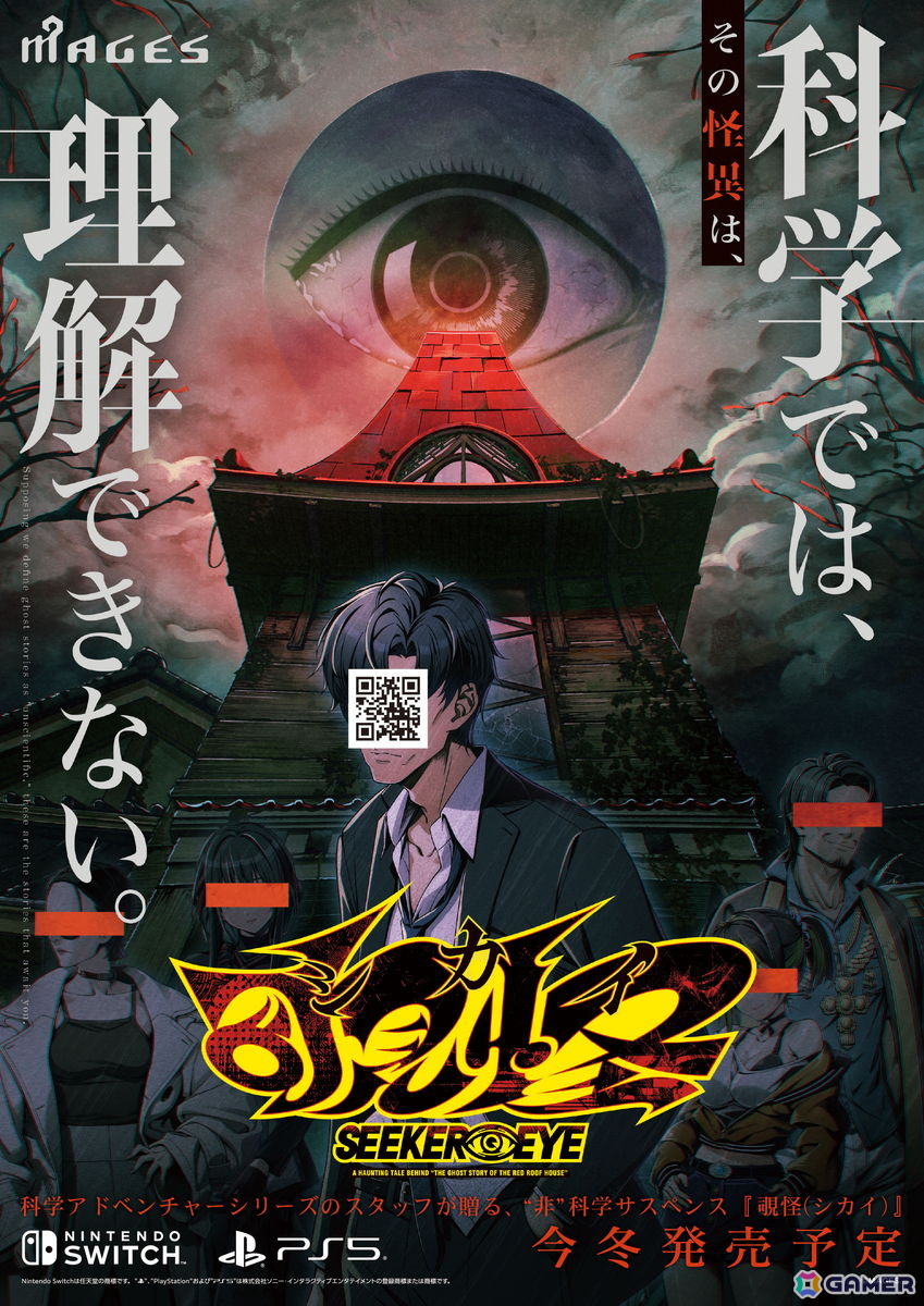 「覗怪」がPS5/Switch向けに今冬発売!「STEINS;GATE」「CHAOS;CHILD」の科学ADVシリーズスタッフが贈る非科学サスペンスADVの画像