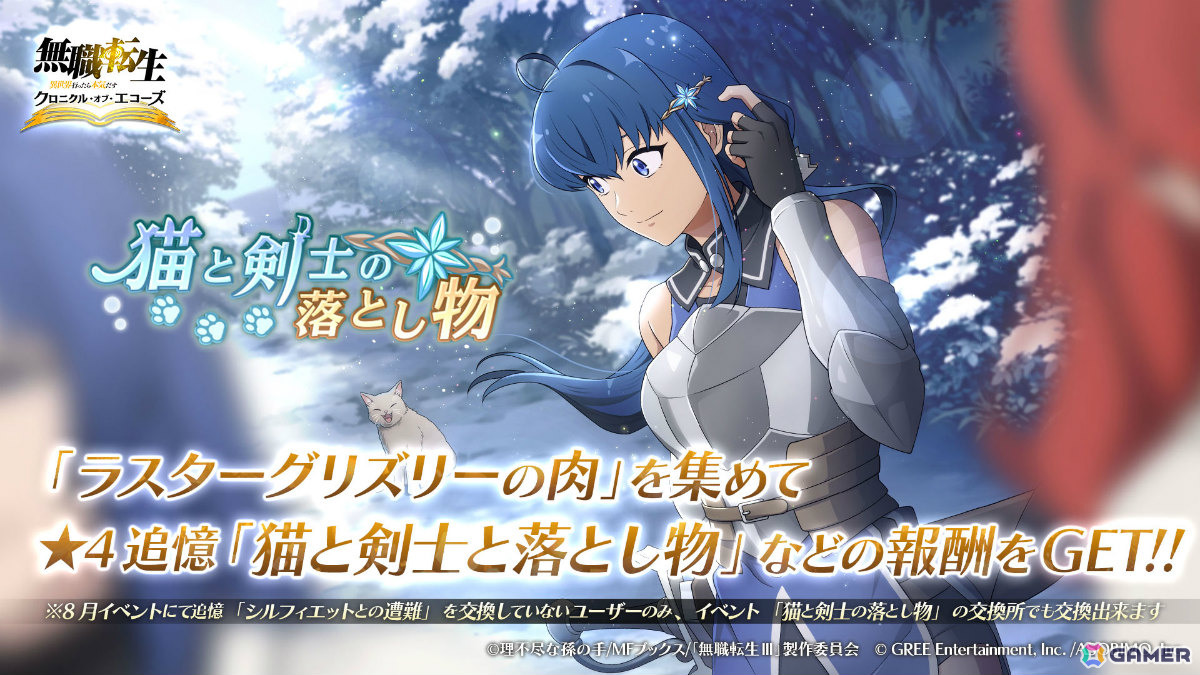 「無職転生 ~異世界行ったら本気だす~ クロニクル・オブ・エコーズ」水着エリスが登場のガチャやイベント「猫と剣士の落とし物」が8月31日より開催!の画像
