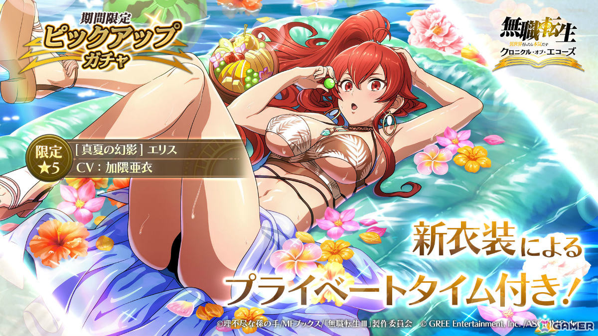 「無職転生 ~異世界行ったら本気だす~ クロニクル・オブ・エコーズ」水着エリスが登場のガチャやイベント「猫と剣士の落とし物」が8月31日より開催!の画像