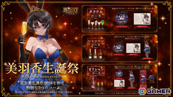 「バニーガーデン」美羽香の生誕祭を彩る限定グッズの販売が開始！名前入りラブレターが付いた3つの特別なコースの画像1