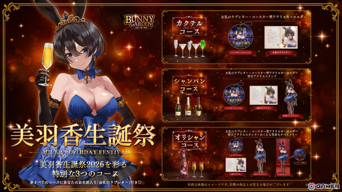 「バニーガーデン」美羽香の生誕祭を彩る限定グッズの販売が開始!名前入りラブレターが付いた3つの特別なコースの画像