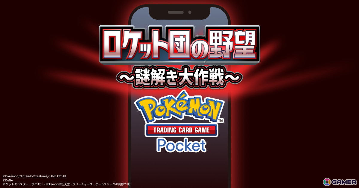 「ポケポケ」新テーマ拡張パック「ロケット団の野望」が登場!ロケット団のミュウツーなど収録カードを紹介の画像