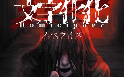 「文字化化」ノベライズが発売！紙書籍の初回生産分はリバーシブルカバー仕様＆カバーイラストを使ったカード風しおりを封入