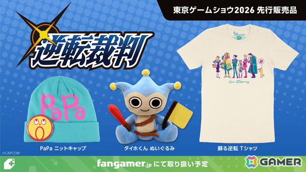 「逆転裁判」「ストリートファイター」などFangamer Japan初登場の商品が東京ゲームショウ2026で先行販売！の画像2