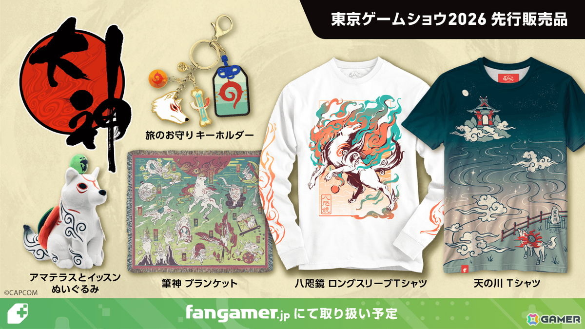 「逆転裁判」「ストリートファイター」などFangamer Japan初登場の商品が東京ゲームショウ2026で先行販売！の画像