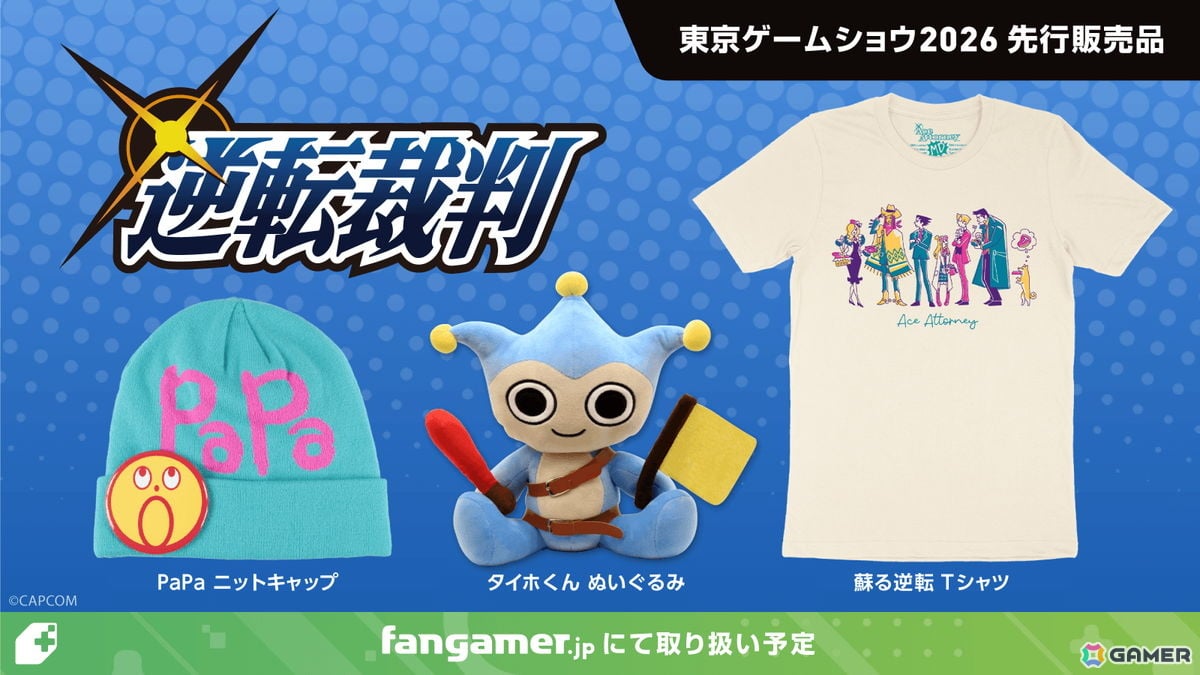 「逆転裁判」「ストリートファイター」などFangamer Japan初登場の商品が東京ゲームショウ2026で先行販売！の画像