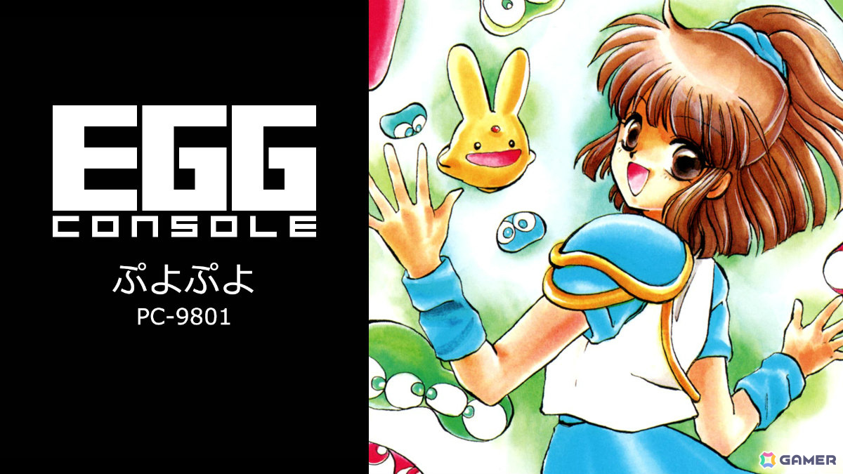落ちモノパズル「EGGコンソール ぷよぷよ PC-9801」がSwitchで配信!同じ色のぷよを4つつないで消していこうの画像