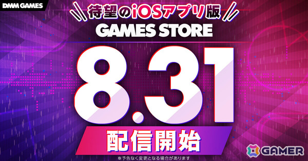 iOS版「GAMES STORE」のリリース日が8月31日に決定！DMM GAMESのアプリゲームがApp Storeを通さずiPhoneで直接遊べるようにの画像1
