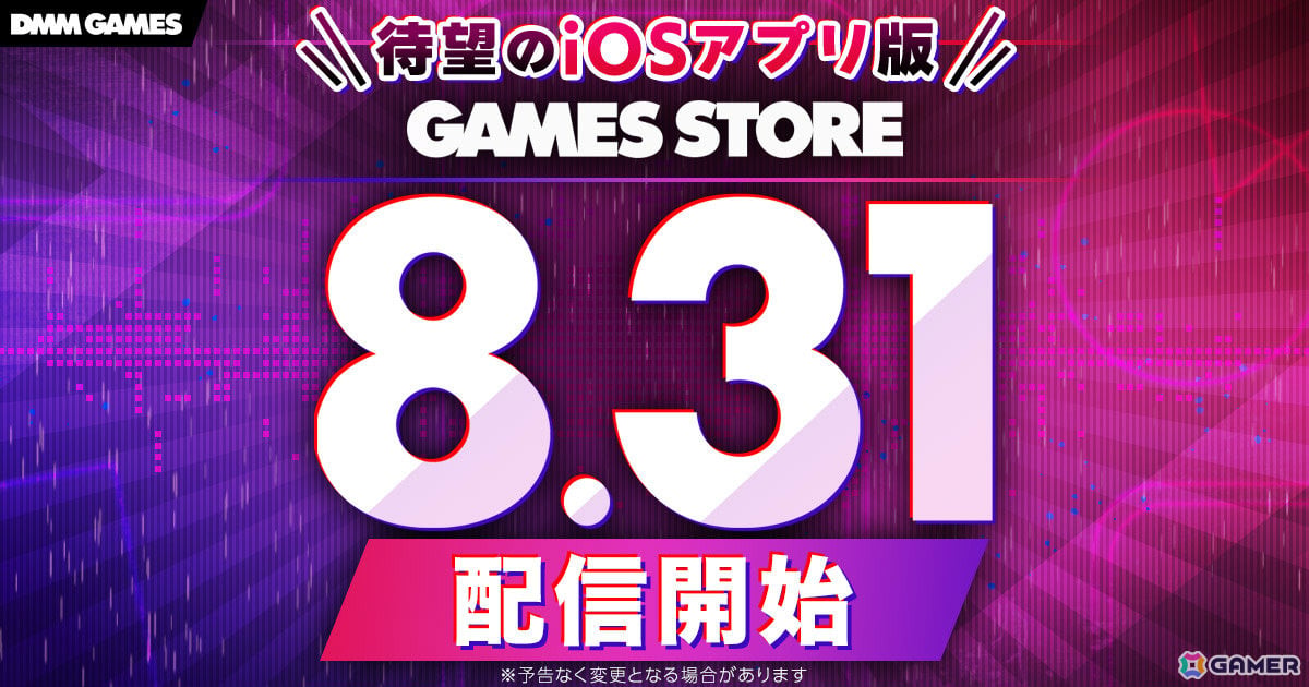 iOS版「GAMES STORE」のリリース日が8月31日に決定!DMM GAMESのアプリゲームがApp Storeを通さずiPhoneで直接遊べるようにの画像