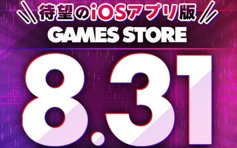 iOS版「GAMES STORE」のリリース日が8月31日に決定！DMM GAMESのアプリゲームがApp Storeを通さずiPhoneで直接遊べるように