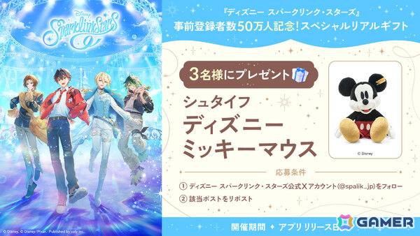 「ディズニー スパークリンク・スターズ」事前登録者数が50万人を突破！シュタイフ ディズニー ミッキーマウスが当たるチャンスもの画像2