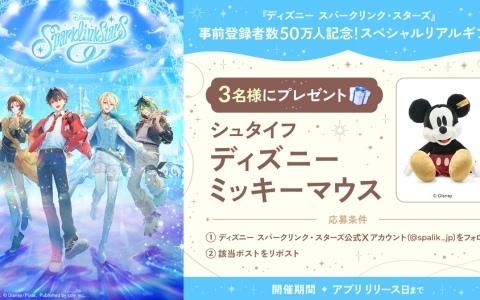 「ディズニー スパークリンク・スターズ」事前登録者数が50万人を突破！シュタイフ ディズニー ミッキーマウスが当たるチャンスも