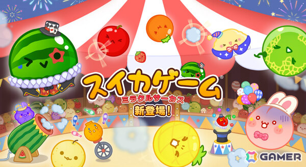「スイカゲーム」Switch版の追加コンテンツ「ミラクルサーカス」が配信！くぐればフルーツが大きくシンカするファイヤーリングなど4つの新要素が登場の画像1