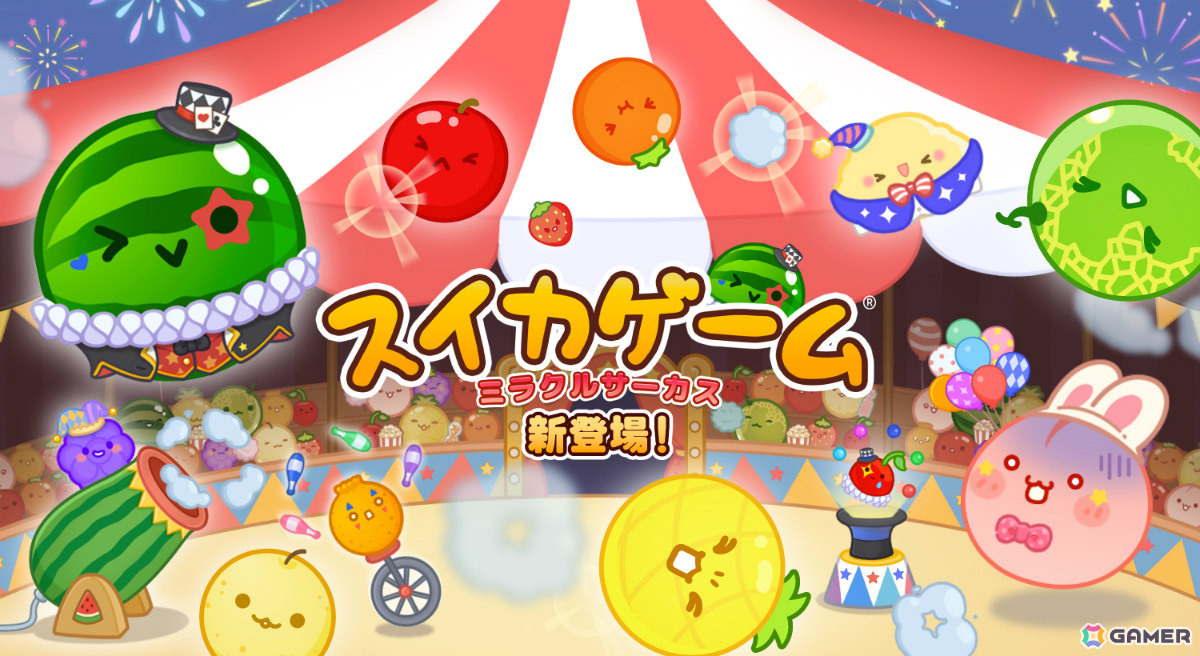 「スイカゲーム」Switch版の追加コンテンツ「ミラクルサーカス」が配信!くぐればフルーツが大きくシンカするファイヤーリングなど4つの新要素が登場の画像