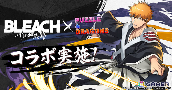 「パズドラ」で「BLEACH 千年血戦篇」コラボが8月28日より開催！「黒崎一護＆井上織姫」などの新キャラが登場の画像1