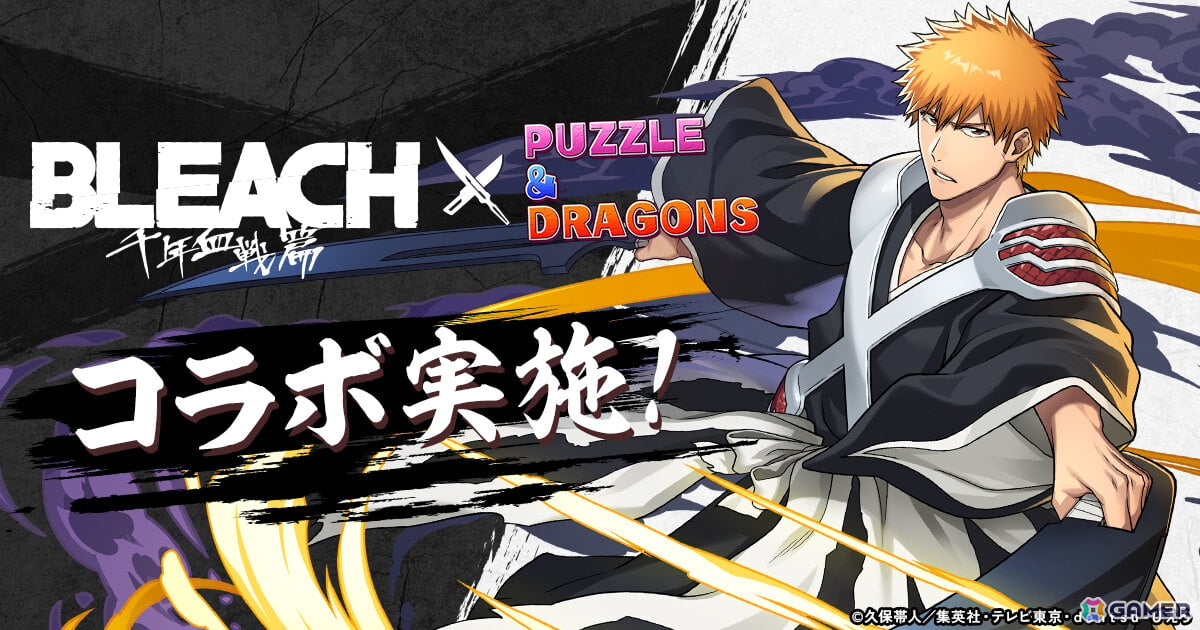 「パズドラ」で「BLEACH 千年血戦篇」コラボが8月28日より開催！「黒崎一護＆井上織姫」などの新キャラが登場の画像