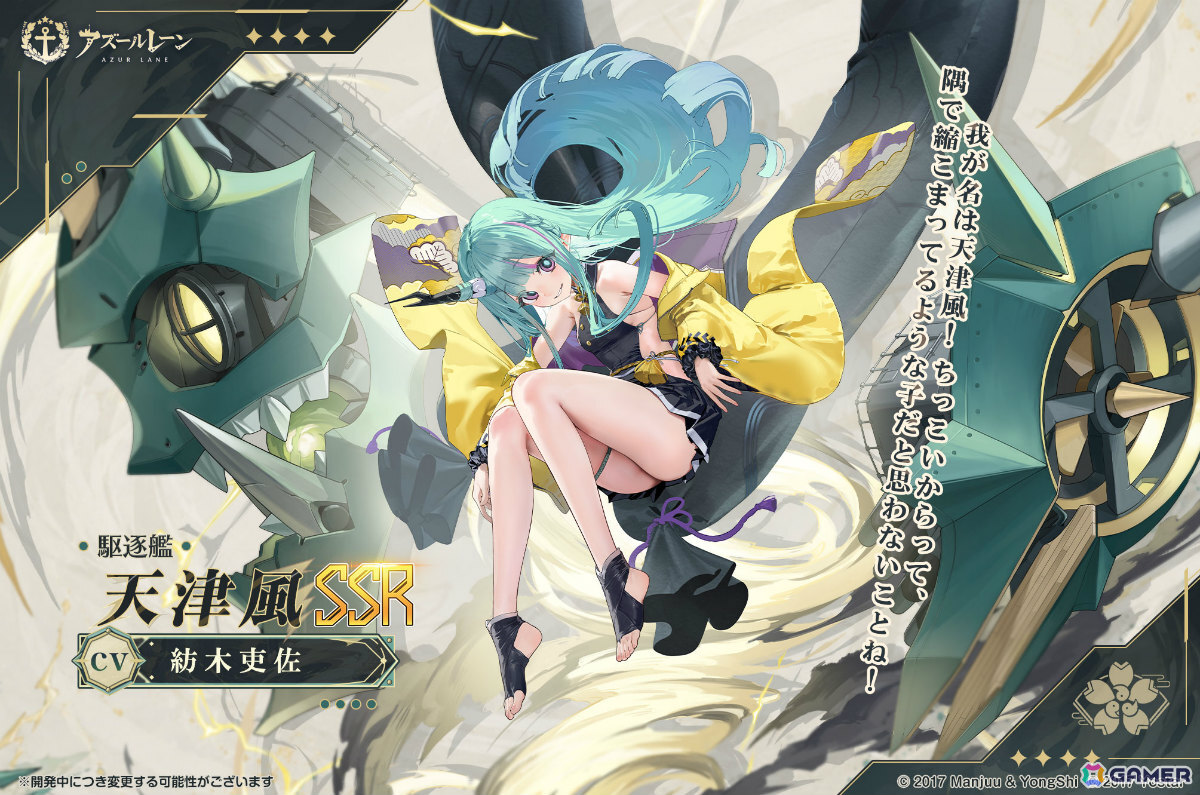 「アズレン」天津風（CV：紡木吏佐）が小型艦建造に出現！共闘イベント「偉いやつの予告状」や天津風の着せ替え販売もの画像