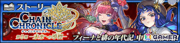 「チェンクロ」メインストーリー「フィーナと緋の年代記 中篇」が追加！緋の年代記フェスにはヴェルナー（CV：柳田淳一）、マレーナ（CV：内田彩）が登場の画像1