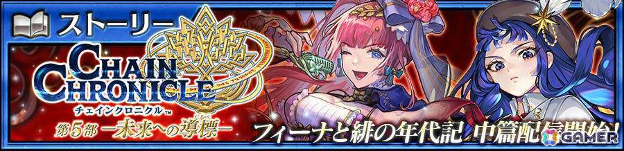 「チェンクロ」メインストーリー「フィーナと緋の年代記 中篇」が追加！緋の年代記フェスにはヴェルナー（CV：柳田淳一）、マレーナ（CV：内田彩）が登場の画像