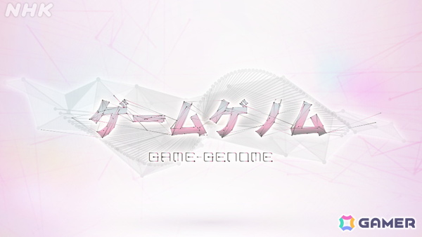 ゲーム教養番組「ゲームゲノム」が9月1日よりNHKオンデマンドで順次配信決定！パイロット版＆シーズン1の全11本がラインナップの画像1