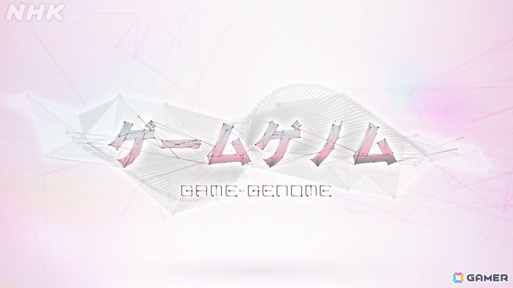 ゲーム教養番組「ゲームゲノム」が9月1日よりNHKオンデマンドで順次配信決定!パイロット版&シーズン1の全11本がラインナップの画像