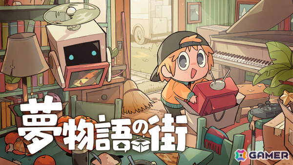 街の頼れるハウスキーパーとなって依頼をこなす癒やし系お片付け＆お部屋作りゲーム「夢物語の街」が発売！の画像1