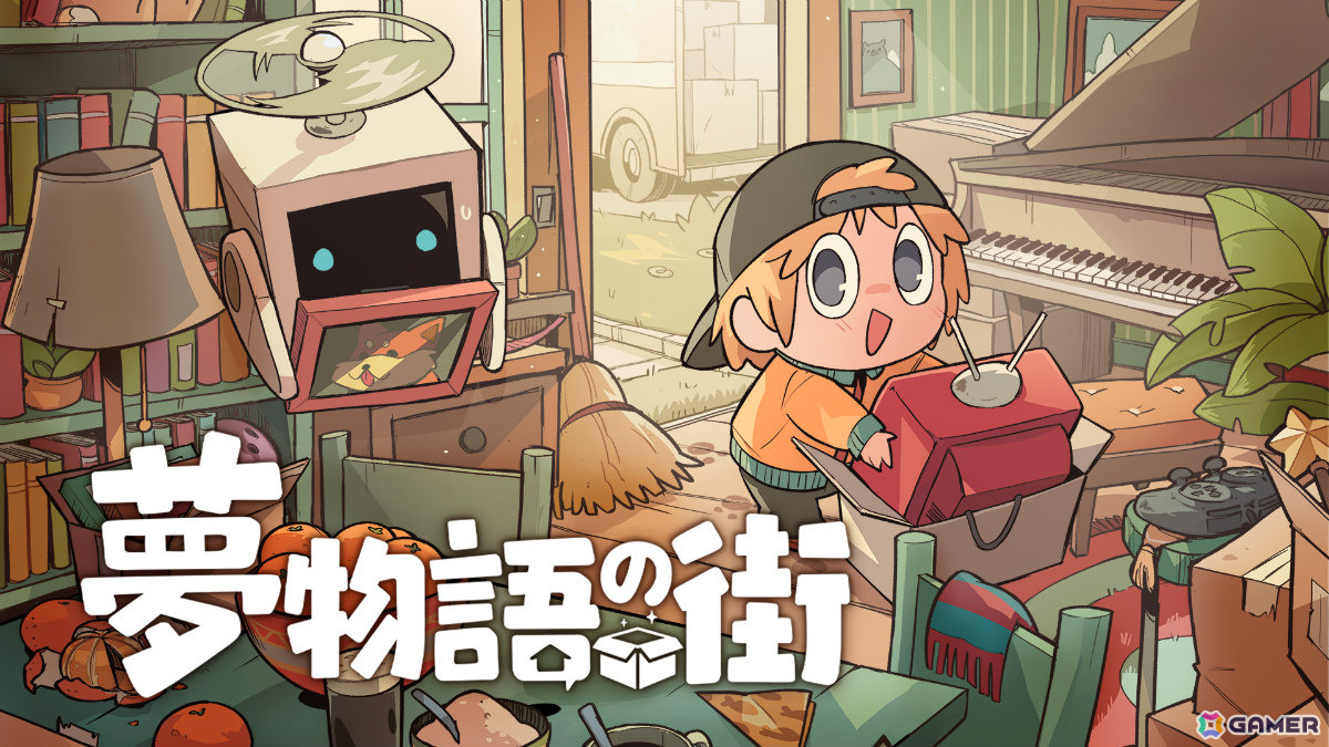 街の頼れるハウスキーパーとなって依頼をこなす癒やし系お片付け&お部屋作りゲーム「夢物語の街」が発売!の画像