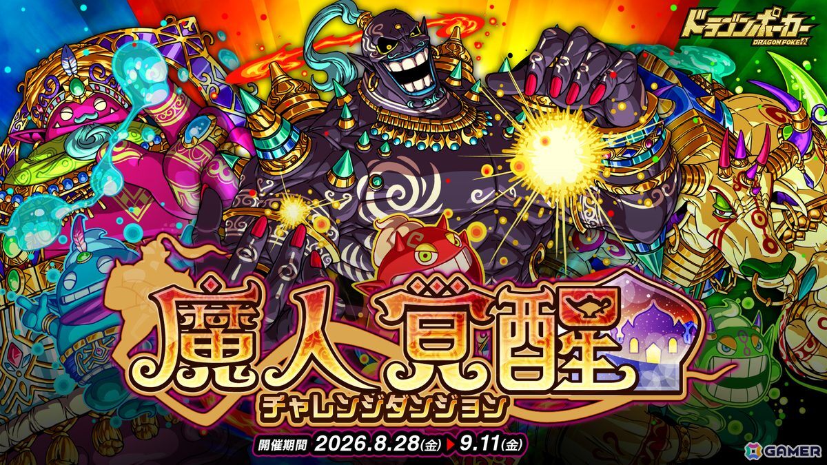 「ドラゴンポーカー」でチャレンジダンジョン「魔人覚醒」が開催!覚醒した「火魔人ブリュレ」たちがボスモンスターとして日替わりで登場の画像