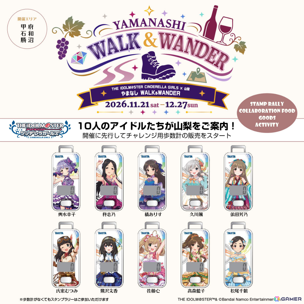 「デレマス」×山梨の周遊イベント「やまなし WALK & WANDER」が11月21日より開催!甲府&石和、勝沼の2エリア・全7拠点を巡るデジタルスタンプラリーの画像