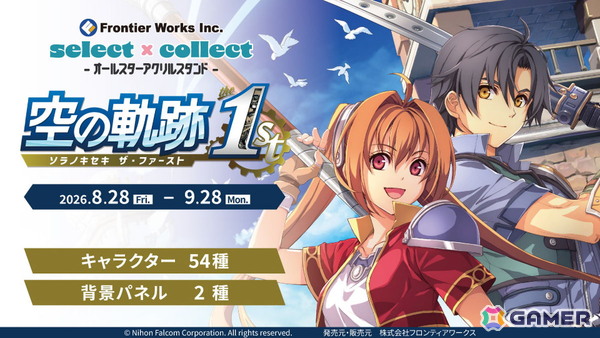 「空の軌跡 the 1st」のアクスタ54種＆背景パネル2種の受注販売がスタート！エステルやヨシュアをはじめ多彩なキャラがラインナップの画像1