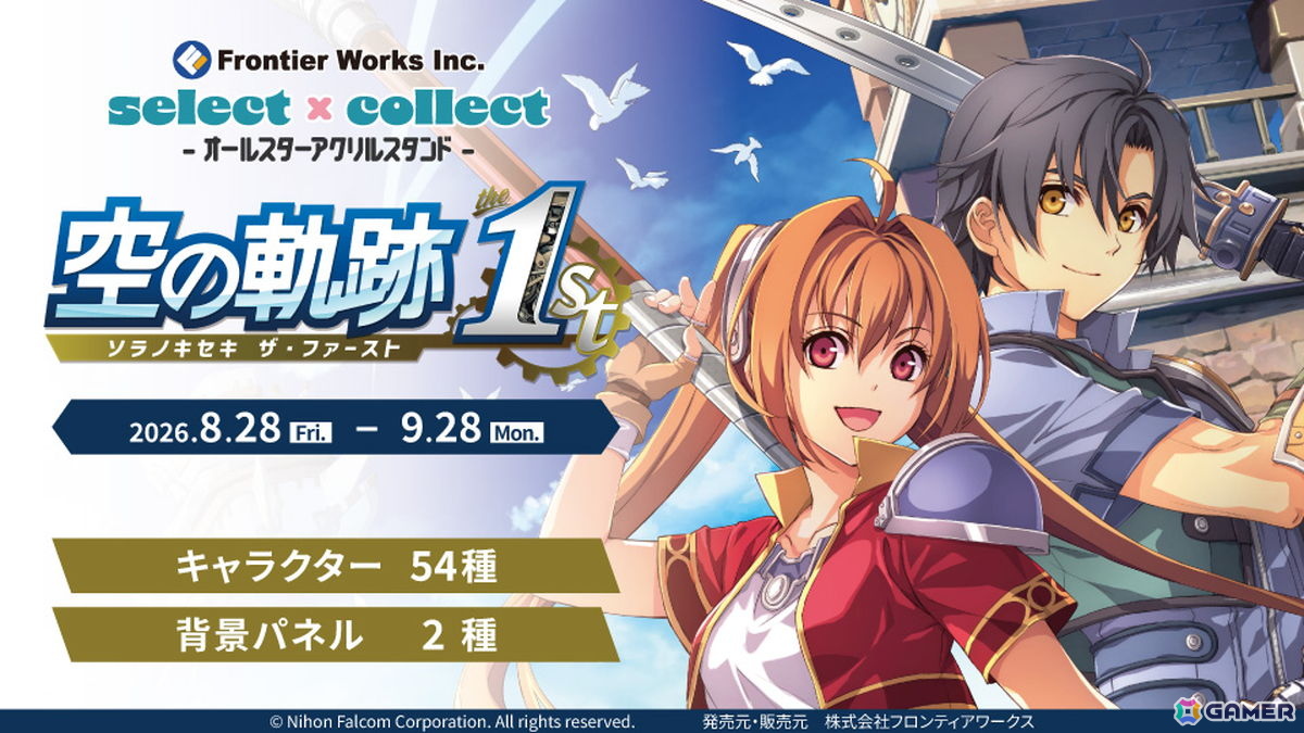 「空の軌跡 the 1st」のアクスタ54種＆背景パネル2種の受注販売がスタート！エステルやヨシュアをはじめ多彩なキャラがラインナップの画像