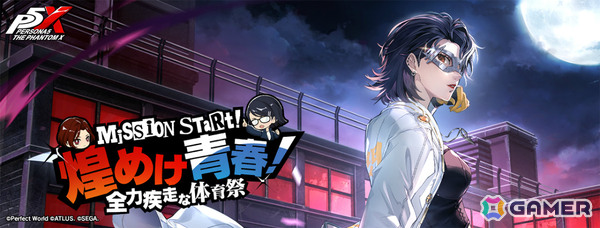 「ペルソナ5: The Phantom X」片山久未（CV：遠藤綾）がPICKUP怪ドル契約に登場！体育祭を成功に導くイベント「煌めけ青春！全力疾走な体育祭」も開催の画像1