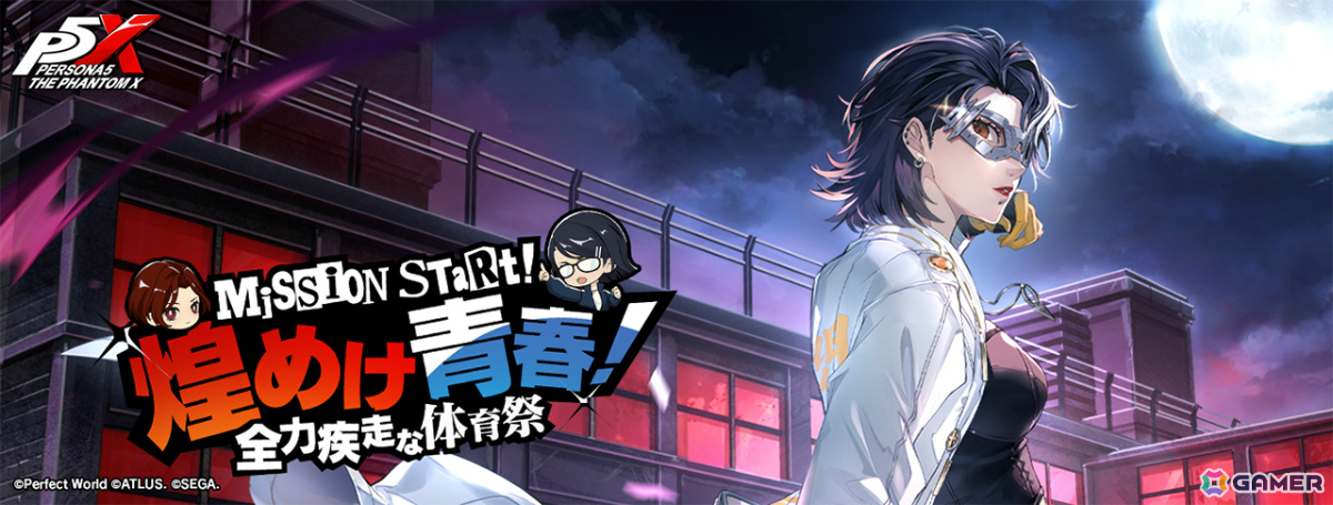 「ペルソナ5: The Phantom X」片山久未(CV:遠藤綾)がPICKUP怪ドル契約に登場!体育祭を成功に導くイベント「煌めけ青春!全力疾走な体育祭」も開催の画像