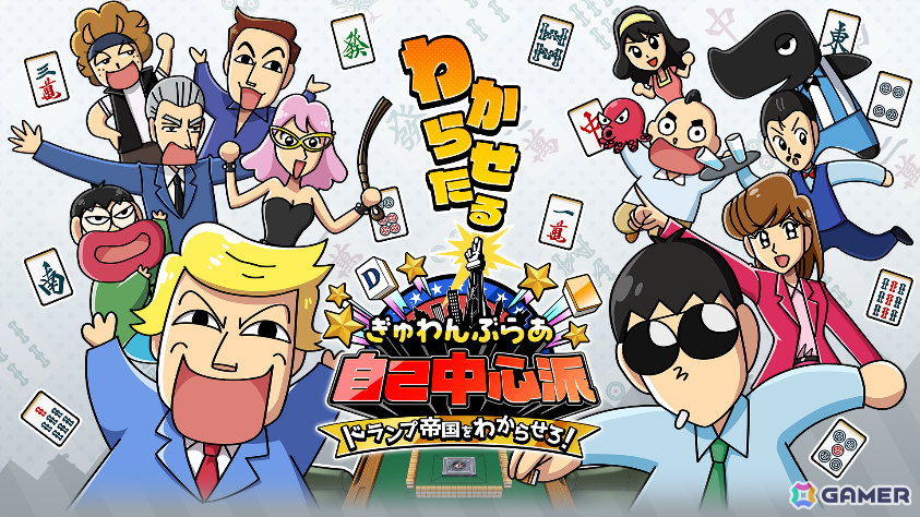 麻雀ゲーム「ぎゅわんぶらあ自己中心派 ドランプ帝国をわからせろ！」がTGS2026に試遊出展！試遊特典としてクリアファイルがもらえるの画像