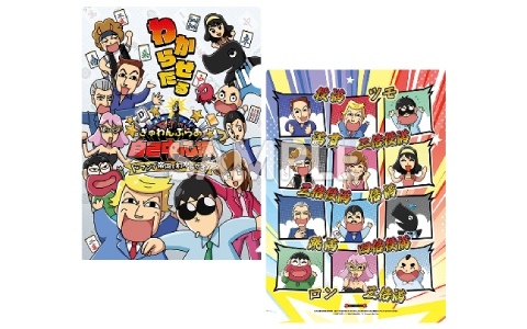 麻雀ゲーム「ぎゅわんぶらあ自己中心派 ドランプ帝国をわからせろ！」がTGS2026に試遊出展！試遊特典としてクリアファイルがもらえる