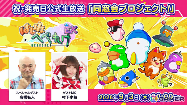 「はしれへべれけEX」発売を記念した生配信イベント「同窓会プロジェクト」が9月3日20時より開催！の画像1