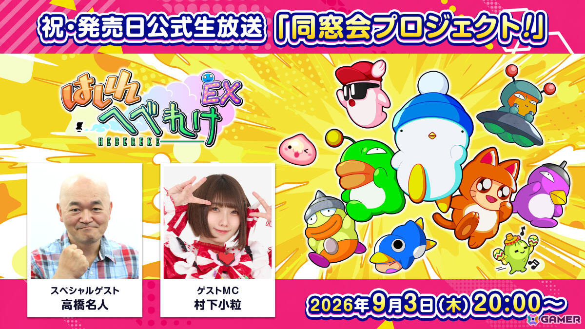 「はしれへべれけEX」発売を記念した生配信イベント「同窓会プロジェクト」が9月3日20時より開催!の画像