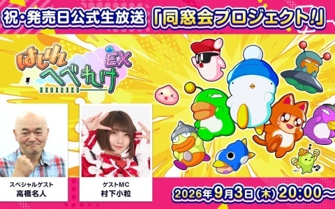 「はしれへべれけEX」発売を記念した生配信イベント「同窓会プロジェクト」が9月3日20時より開催!
