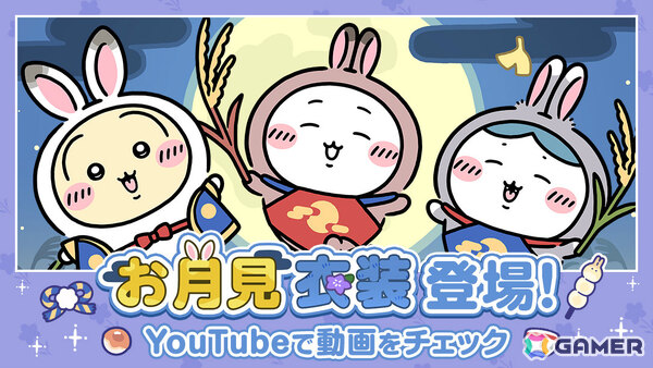 「ちいぽけ」お月見衣装のちいかわ、ハチワレ、うさぎ、モモンガ、くりまんじゅう、ラッコが一斉に登場！の画像1