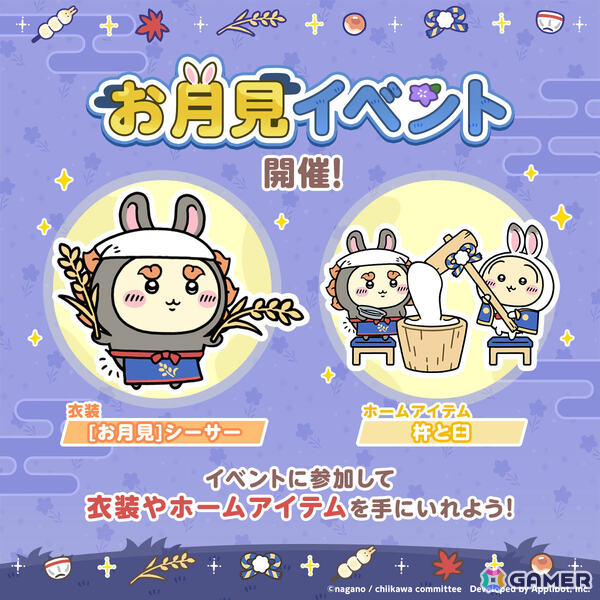 「ちいぽけ」お月見衣装のちいかわ、ハチワレ、うさぎ、モモンガ、くりまんじゅう、ラッコが一斉に登場！の画像2