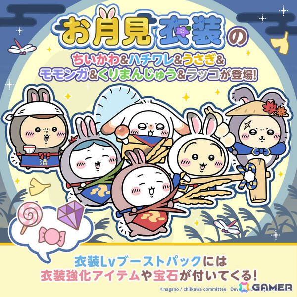 「ちいぽけ」お月見衣装のちいかわ、ハチワレ、うさぎ、モモンガ、くりまんじゅう、ラッコが一斉に登場！の画像3