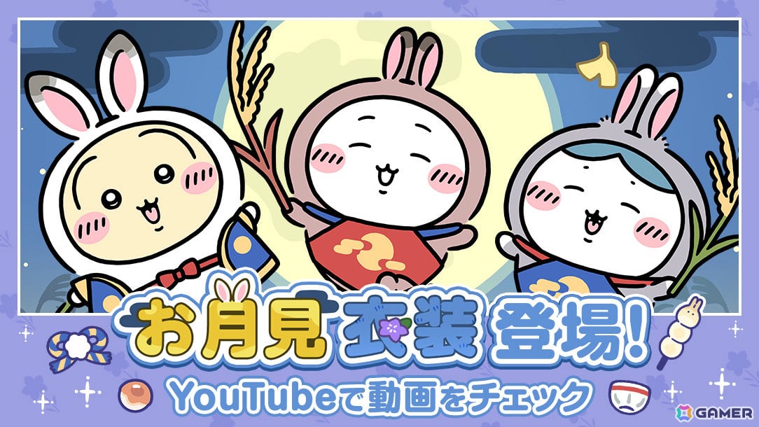 「ちいぽけ」お月見衣装のちいかわ、ハチワレ、うさぎ、モモンガ、くりまんじゅう、ラッコが一斉に登場!の画像