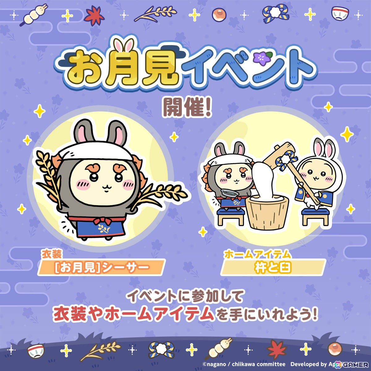 「ちいぽけ」お月見衣装のちいかわ、ハチワレ、うさぎ、モモンガ、くりまんじゅう、ラッコが一斉に登場!の画像
