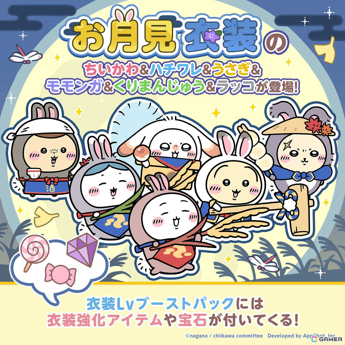 「ちいぽけ」お月見衣装のちいかわ、ハチワレ、うさぎ、モモンガ、くりまんじゅう、ラッコが一斉に登場!の画像