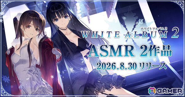 「WHITE ALBUM2」小木曽雪菜（CV：米澤円）、冬馬かずさ（CV：生天目仁美）のASMR作品が8月30日に配信！の画像1