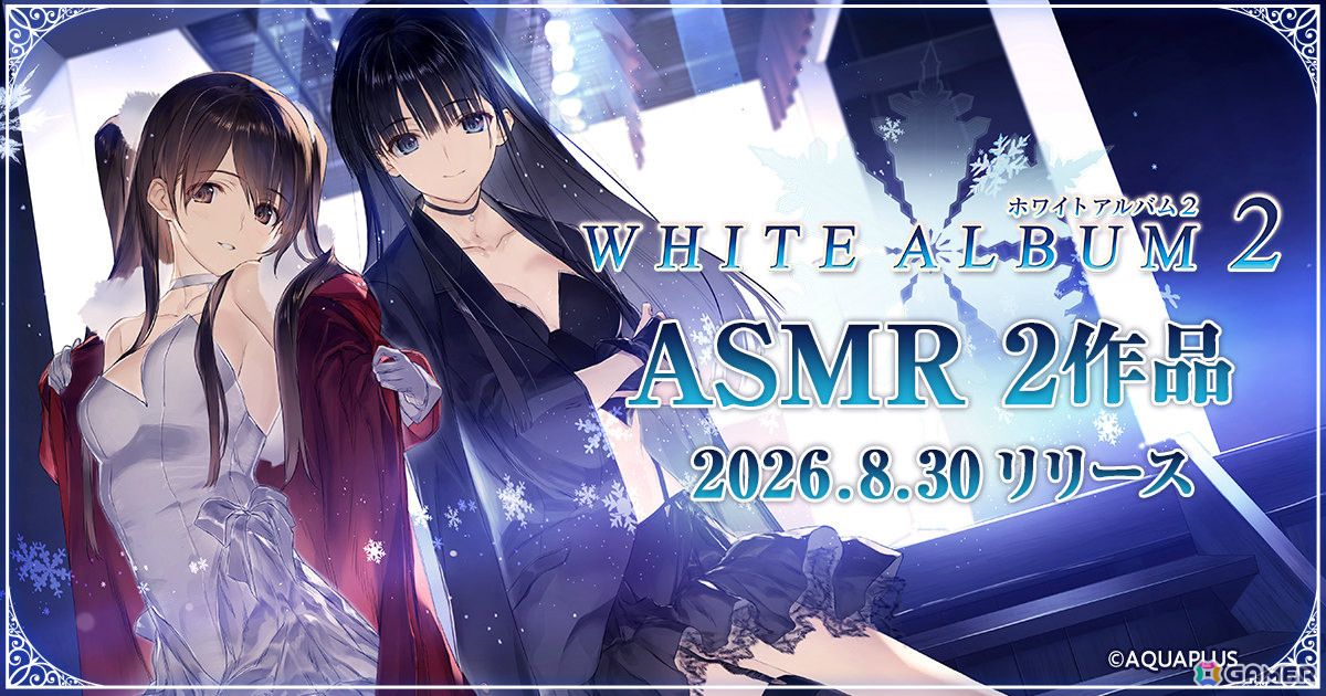 「WHITE ALBUM2」小木曽雪菜（CV：米澤円）、冬馬かずさ（CV：生天目仁美）のASMR作品が8月30日に配信！の画像