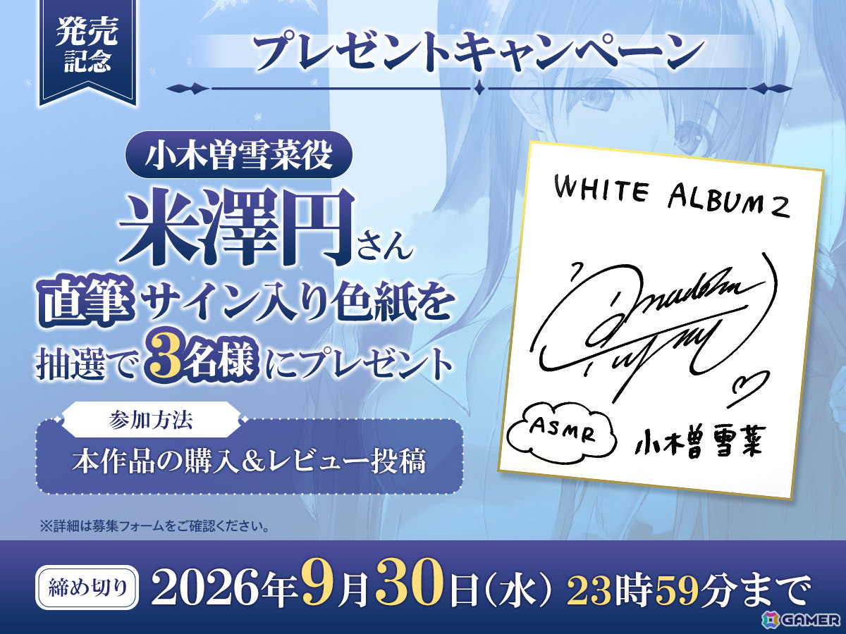 「WHITE ALBUM2」小木曽雪菜（CV：米澤円）、冬馬かずさ（CV：生天目仁美）のASMR作品が8月30日に配信！の画像