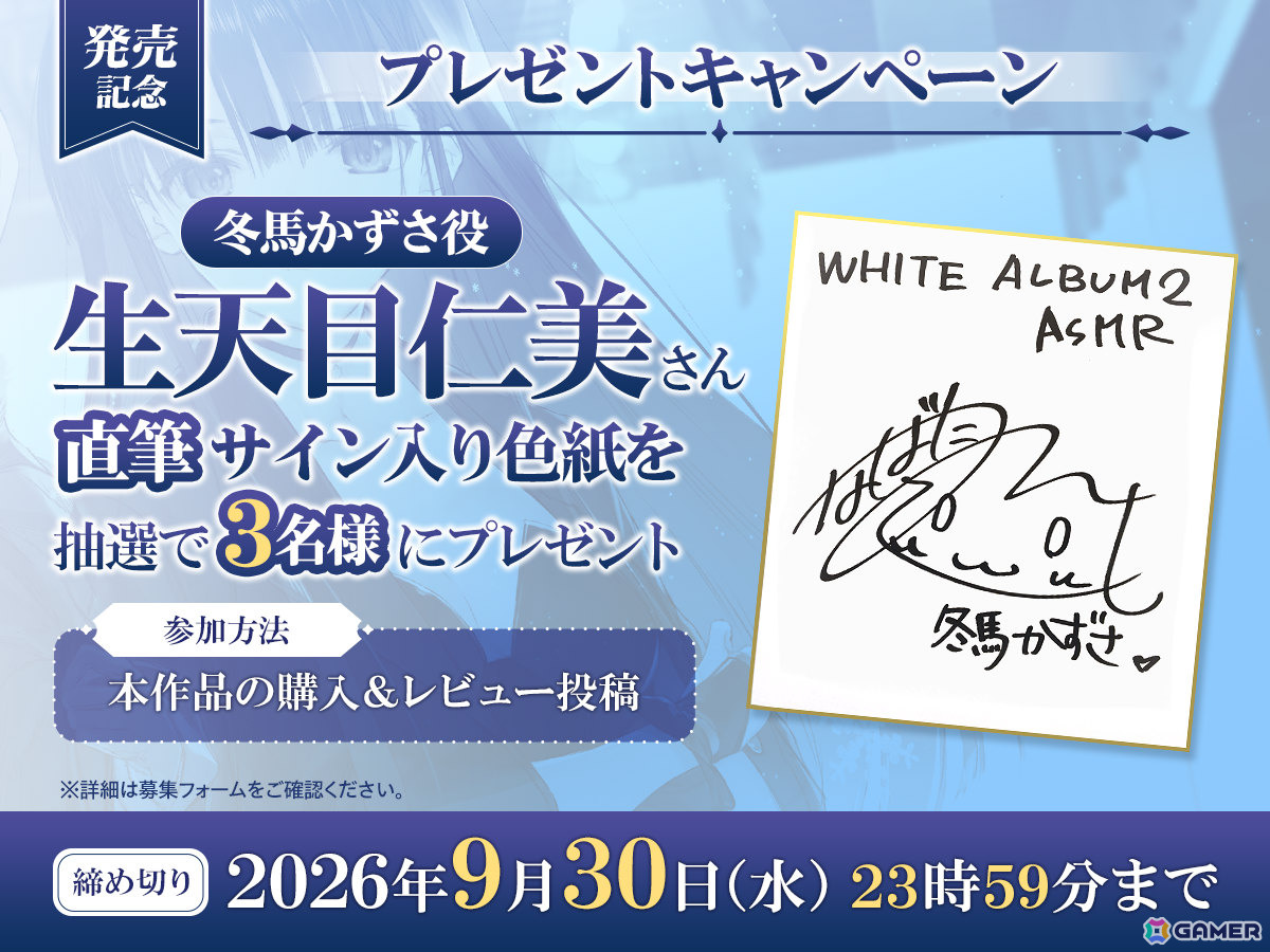 「WHITE ALBUM2」小木曽雪菜（CV：米澤円）、冬馬かずさ（CV：生天目仁美）のASMR作品が8月30日に配信！の画像
