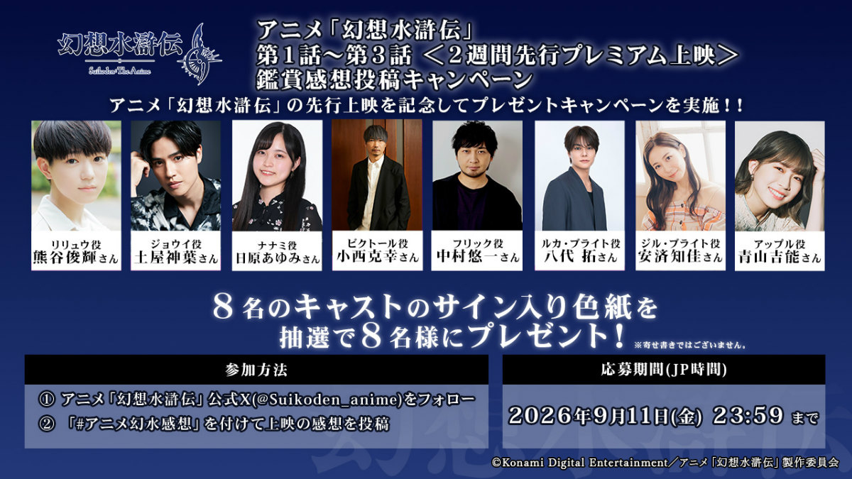 アニメ「幻想水滸伝」舞台挨拶のレポートが公開!熊谷俊輝さん、土屋神葉さん、日原あゆみさん、小西克幸さん、中村悠一さんがお気に入りシーンを熱弁の画像