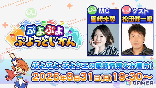 「ぷよクエ」×TVアニメ「SPY×FAMILY」のコラボ情報などを届ける「ぷよぷよ ぷよっとじかん #11」が8月31日19時30分より配信！の画像1
